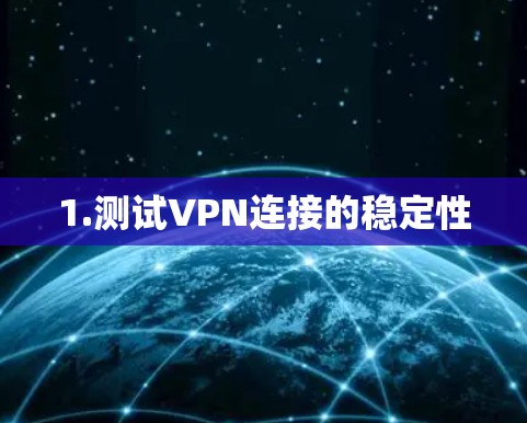 1.测试VPN连接的稳定性