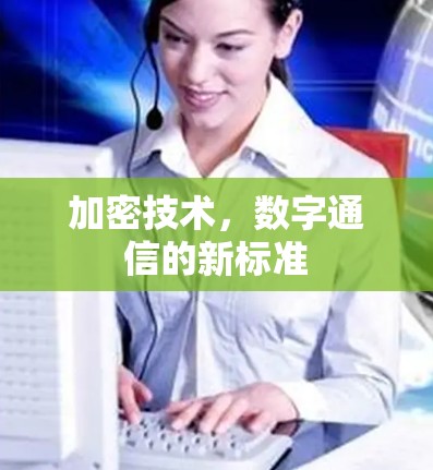 加密技术，数字通信的新标准