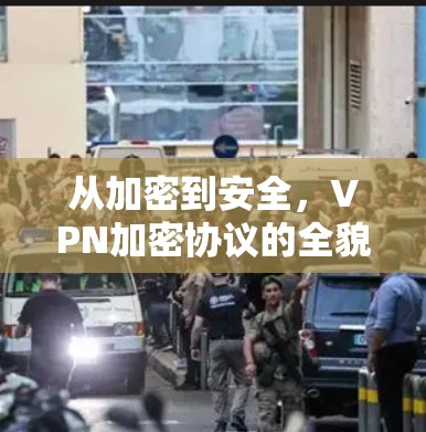 从加密到安全,VPN加密协议的全貌与分析 从加密到安全,VPN加密协议的全貌与分析