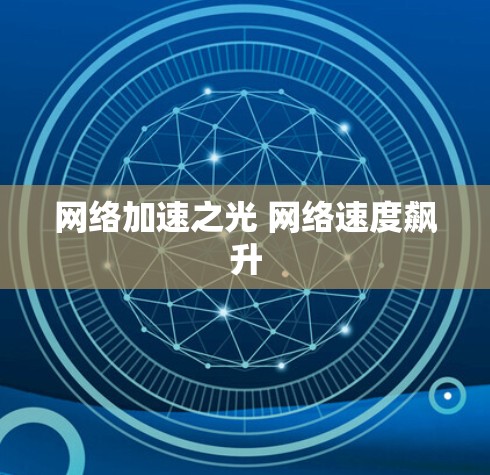 网络加速之光 网络速度飙升