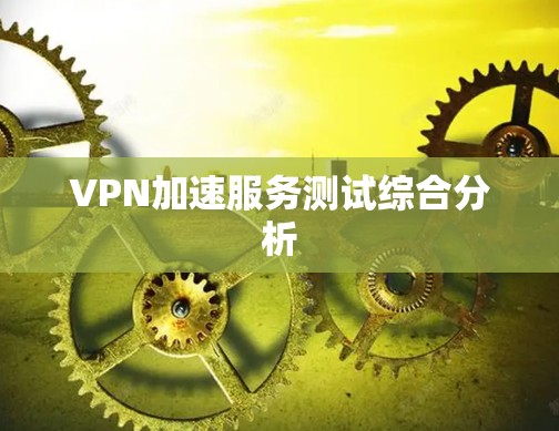 VPN加速服务测试综合分析
