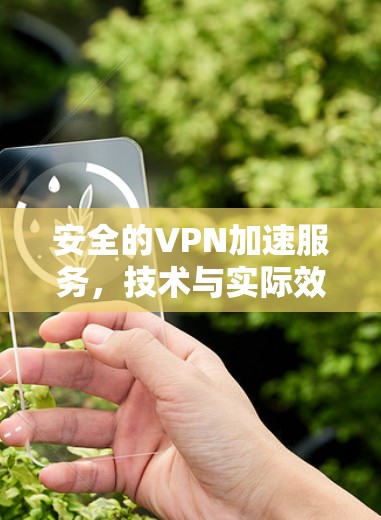 安全的VPN加速服务，技术与实际效果的平衡