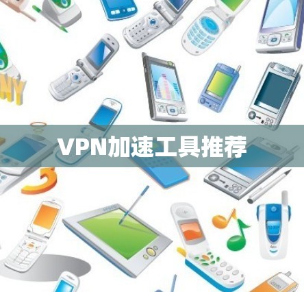 VPN加速工具推荐