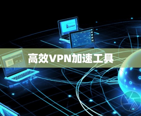 高效VPN加速工具