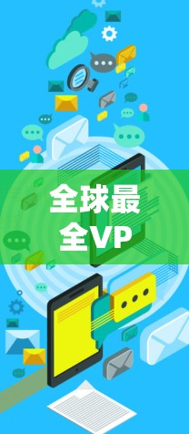 全球最全VPN加速器APP