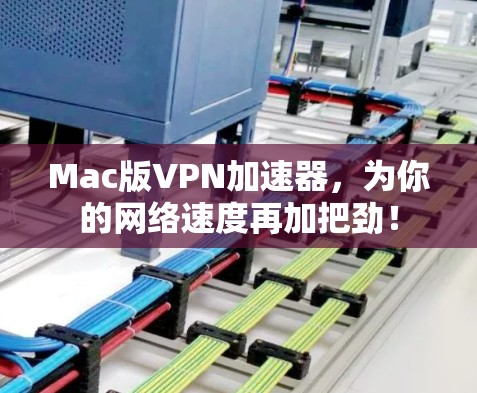 Mac版VPN加速器，为你的网络速度再加把劲！