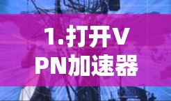 1.打开VPN加速器