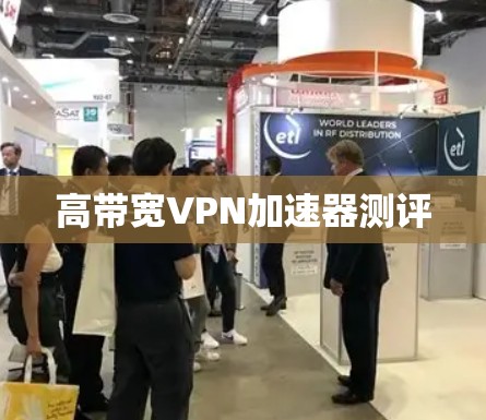 高带宽VPN加速器测评