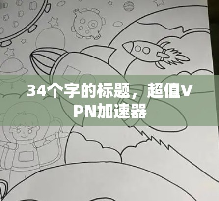34个字的标题，超值VPN加速器