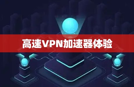 高速VPN加速器体验