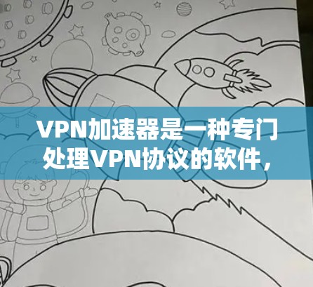 VPN加速器是一种专门处理VPN协议的软件,其主要功能是加速数据传输,帮助用户更快地访问互联网。加速器通常分为多个类型,每个类型都有其独特的功能和适用场景。以下是关于VPN加速器的一些关键信息 VPN加速器是一种专门处理VPN协议的软件,其主要功能是加速数据传输,帮助用户更快地访问互联网。加速器通常分为多个类型,每个类型都有其独特的功能和适用场景。以下是关于VPN加速器的一些关键信息