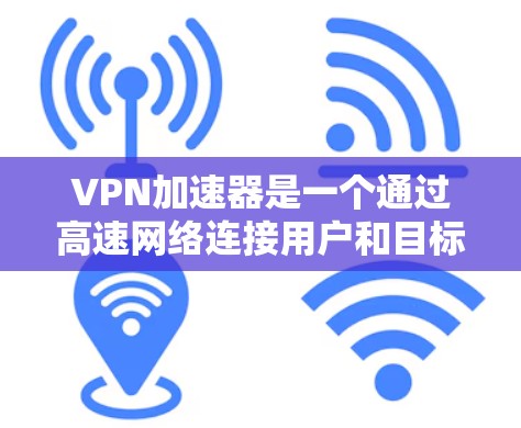 VPN加速器是一个通过高速网络连接用户和目标服务器,以提高速度和稳定性的强大工具。选择一个合适的VPN加速器节点非常重要,因为它需要满足你的需求和安全要求。以下是几种筛选VPN加速器节点的常见方法 VPN加速器是一个通过高速网络连接用户和目标服务器,以提高速度和稳定性的强大工具。选择一个合适的VPN加速器节点非常重要,因为它需要满足你的需求和安全要求。以下是几种筛选VPN加速器节点的常见方法