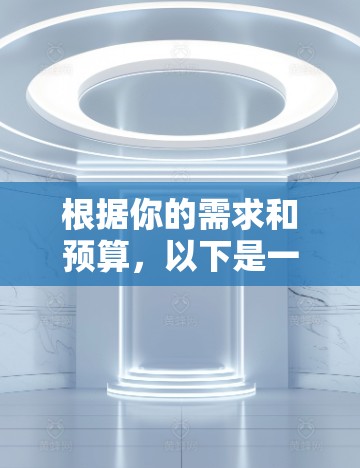 根据你的需求和预算，以下是一些推荐的VPN加速器软件