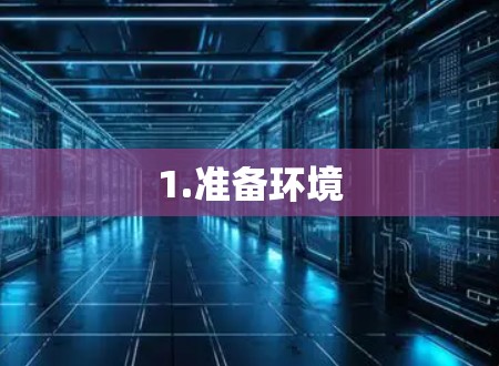 1.准备环境