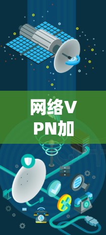 网络VPN加速器安全测试