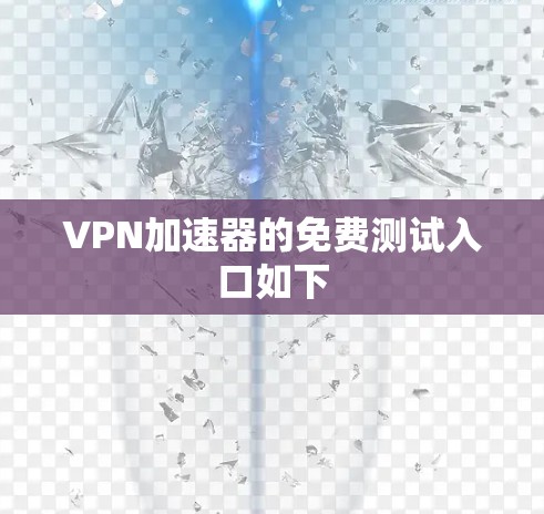VPN加速器的免费测试入口如下