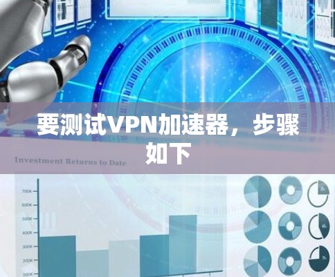 要测试VPN加速器，步骤如下
