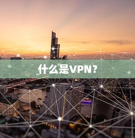什么是VPN？