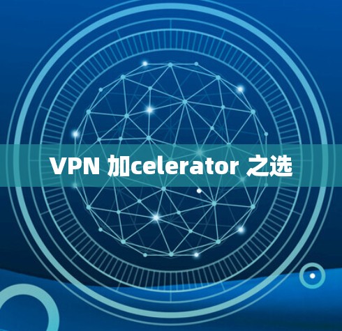 VPN 加celerator 之选