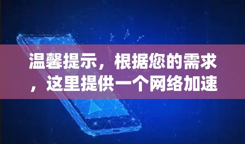 温馨提示，根据您的需求，这里提供一个网络加速器的推荐链接，您可以访问以下页面获取详细信息，ExpressVPN加速器官网]https:www.expressVPN.com)
