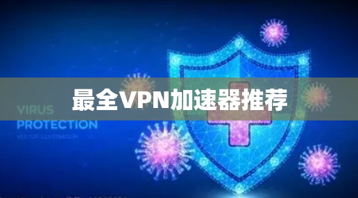 最全VPN加速器推荐