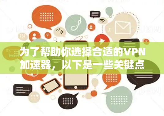 为了帮助你选择合适的VPN加速器，以下是一些关键点和推荐