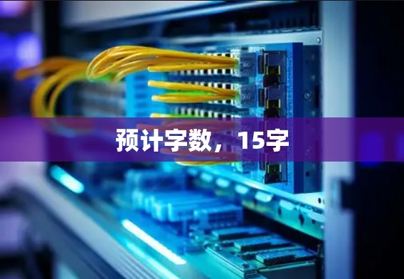 预计字数,15字 预计字数,15字
