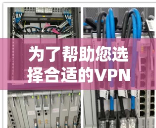 为了帮助您选择合适的VPN加速器手机应用，以下是分步指南