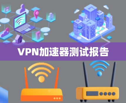 VPN加速器测试报告 VPN加速器测试报告