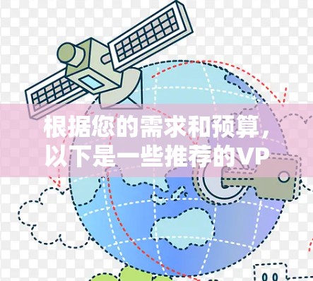 根据您的需求和预算，以下是一些推荐的VPN加速器