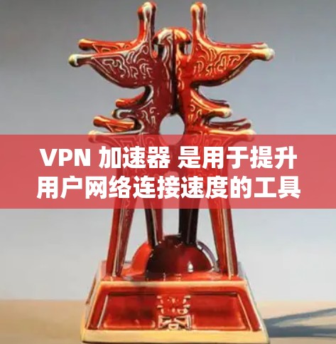VPN 加速器 是用于提升用户网络连接速度的工具，通过高速网络连接，用户可以更高效地进行各种任务，包括浏览网页、下载文件、使用社交媒体等。以下是关于VPN 加速器 的详细介绍