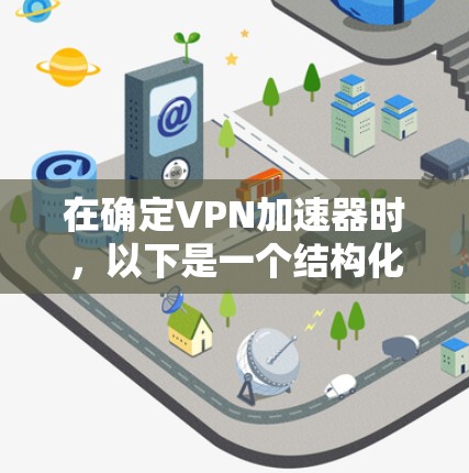 在确定VPN加速器时，以下是一个结构化的推荐步骤