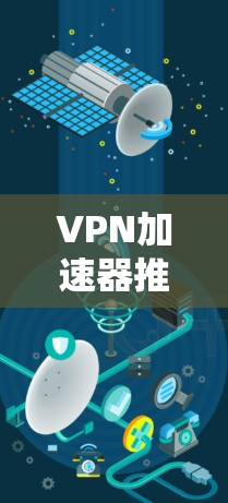 VPN加速器推荐｜节点连接体验分析