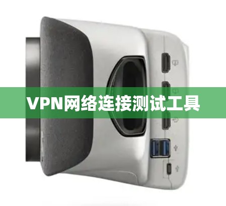 VPN网络连接测试工具