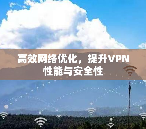 高效网络优化，提升VPN性能与安全性