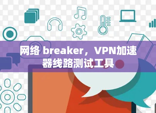 网络 breaker，VPN加速器线路测试工具