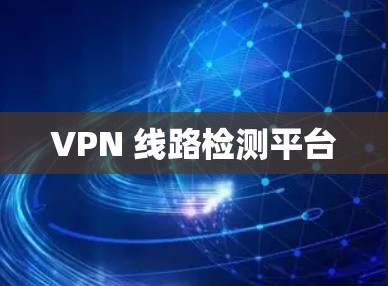 VPN 线路检测平台