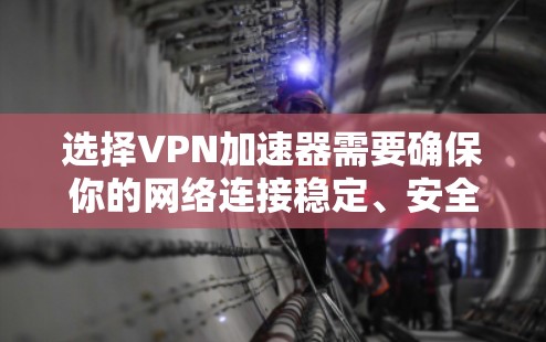 选择VPN加速器需要确保你的网络连接稳定、安全且可靠。以下是一条详细的线路选择攻略,涵盖如何连接网络、选择服务、测试连接以及安全注意事项 选择VPN加速器需要确保你的网络连接稳定、安全且可靠。以下是一条详细的线路选择攻略,涵盖如何连接网络、选择服务、测试连接以及安全注意事项
