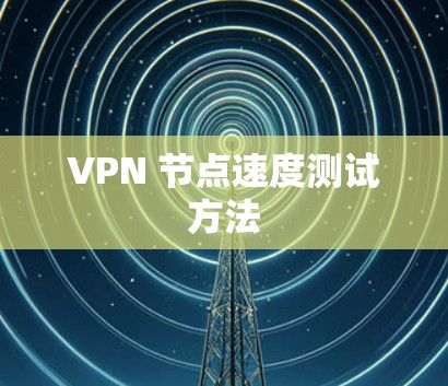 VPN 节点速度测试方法