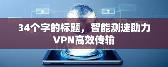 34个字的标题，智能测速助力VPN高效传输