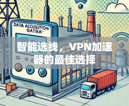 智能选线，VPN加速器的最佳选择