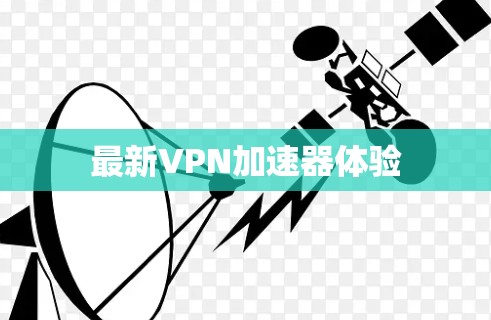 最新VPN加速器体验
