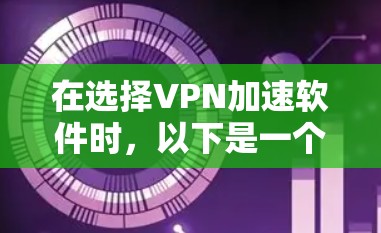 在选择VPN加速软件时，以下是一个结构化的推荐和综合分析