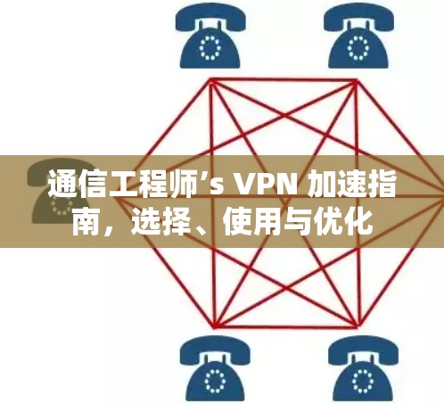 通信工程师’s VPN 加速指南，选择、使用与优化