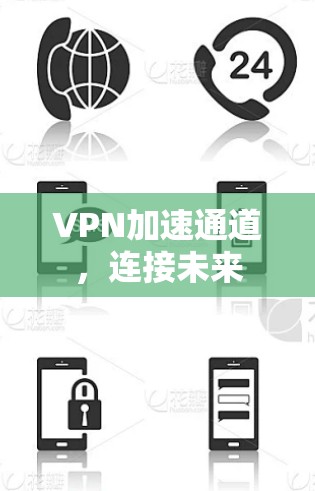 VPN加速通道，连接未来