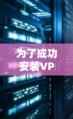 为了成功安装VPN加速助手APP并使用它来连接VPN，您可以按照以下步骤进行