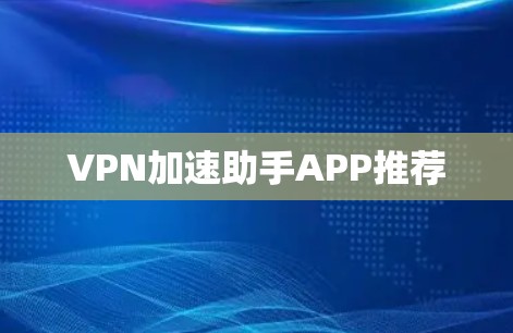 VPN加速助手APP推荐