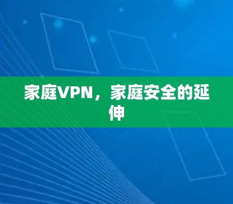 家庭VPN，家庭安全的延伸