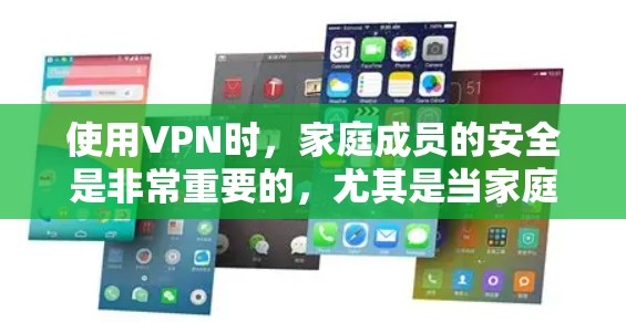 使用VPN时，家庭成员的安全是非常重要的，尤其是当家庭成员之间存在潜在的网络攻击风险时。以下是一个 VPN 家庭安全方案，涵盖了基本的安全措施，帮助你更好地保护您的网络环境