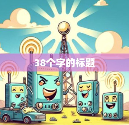 38个字的标题 38个字的标题